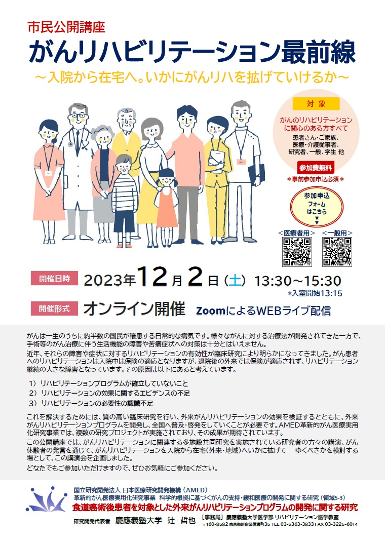 市民公開講座『がんリハビリテーション最前線』［2023.12.2開催］