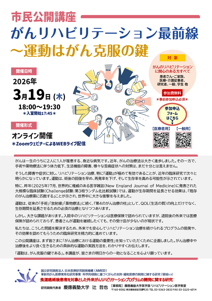 市民公開講座『がんリハビリテーション最前線』［2026.3.19開催］